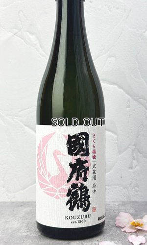 画像1: 國府鶴（こうづる）さくら福姫　720ml 【東京都】【野口酒造店】【日本酒】