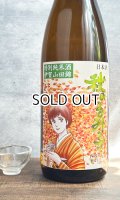 るみ子の酒　秋あがり　山田錦　1800ml  【三重県】【森喜酒造場】【日本酒】