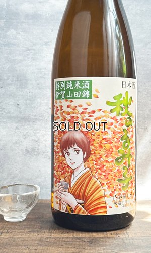画像1: るみ子の酒　秋あがり　山田錦　1800ml  【三重県】【森喜酒造場】【日本酒】