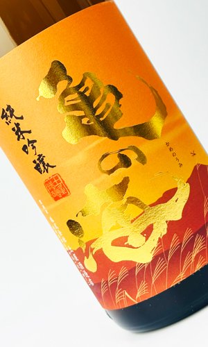 画像1: 亀の海　夕やけ小やけ　1800ml 【日本酒】【土屋酒造店 】
