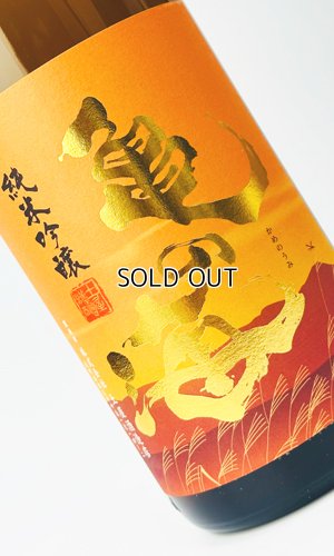 画像1: 亀の海　夕やけ小やけ　1800ml 【日本酒】【土屋酒造店 】