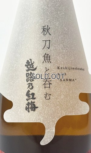 画像4: 秋刀魚と呑む越路乃紅梅　720ml 【新潟県】【頚城酒造】