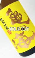 亀の海　純米吟醸無濾過生（黄ラベル）　1800ml 【日本酒】【土屋酒造店 】