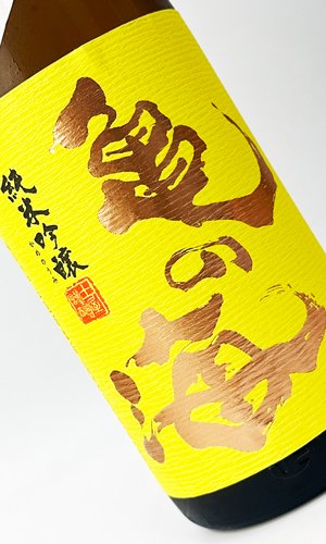 画像1: 亀の海　純米吟醸無濾過生（黄ラベル）　1800ml 【日本酒】【土屋酒造店 】