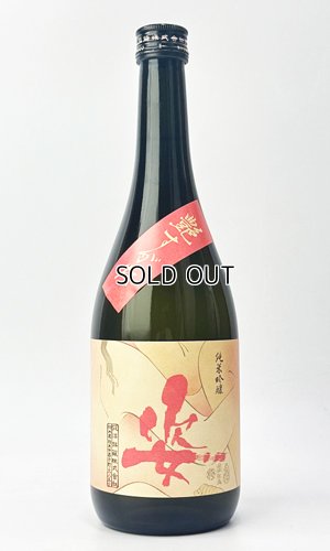 画像3: 姿　艶すがた　純米吟醸原酒　720ml 【日本酒】【飯沼銘醸】