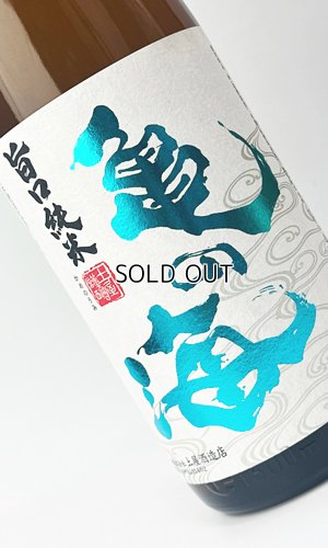 画像1: 亀の海　旨口純米　うまじゅん　1800ml 【日本酒】【土屋酒造店 】