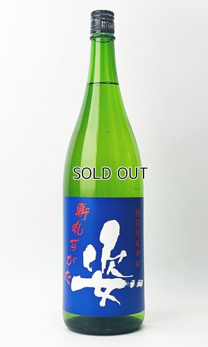 画像2: 姿　斬れすがた　特別純米　1800ml 【日本酒】【飯沼銘醸】