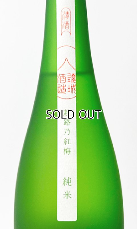画像4: 越路乃紅梅　純米　720ml 【新潟県】【頚城酒造】 (4)