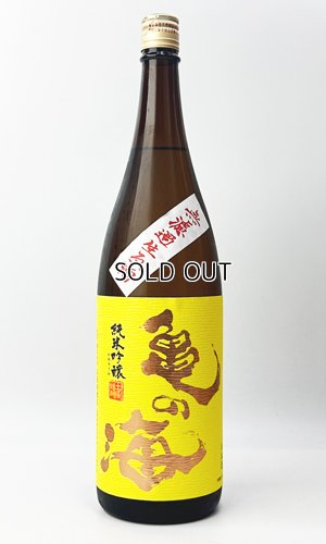 画像2: 亀の海　純米吟醸無濾過生（黄ラベル）　1800ml 【日本酒】【土屋酒造店 】
