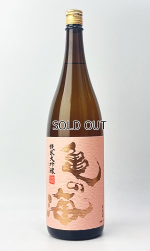 画像2: 亀の海　純米大吟醸（ピンクラベル）　1800ml 【日本酒】【土屋酒造店 】