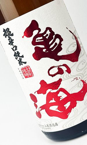 画像1: 亀の海　超辛口純米　からじゅん　1800ml 【日本酒】【土屋酒造店 】