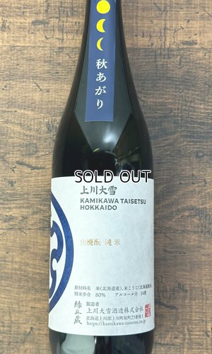 画像1: 上川大雪　山廃純米　秋あがり　720ml 【北海道】【上川大雪酒造】【日本酒】