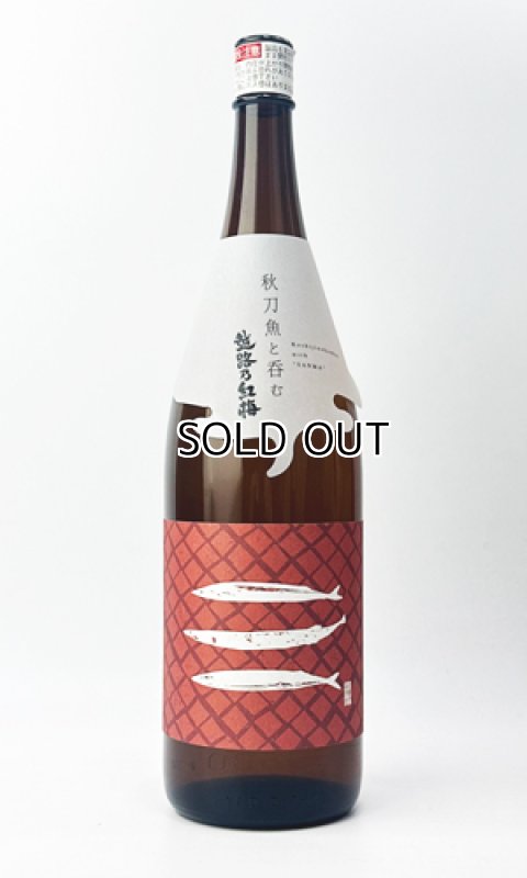 画像2: 秋刀魚と呑む越路乃紅梅　1800ml 【新潟県】【頚城酒造】 (2)