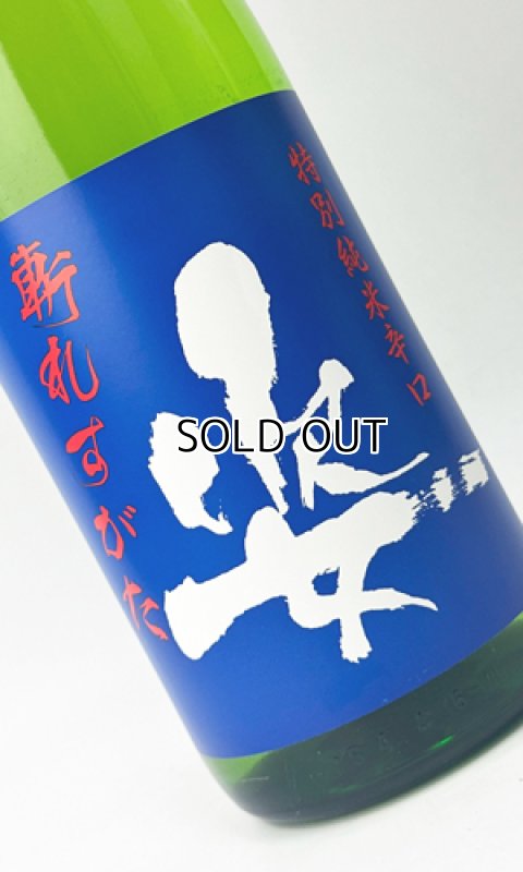 画像1: 姿　斬れすがた　特別純米　1800ml 【日本酒】【飯沼銘醸】 (1)
