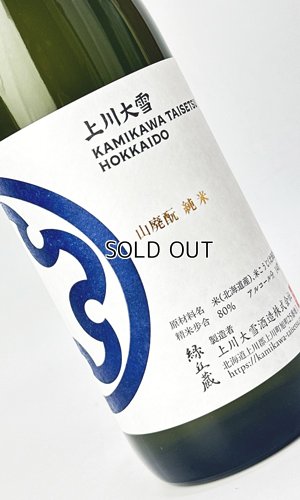 画像2: 上川大雪　山廃純米　秋あがり　720ml 【北海道】【上川大雪酒造】【日本酒】