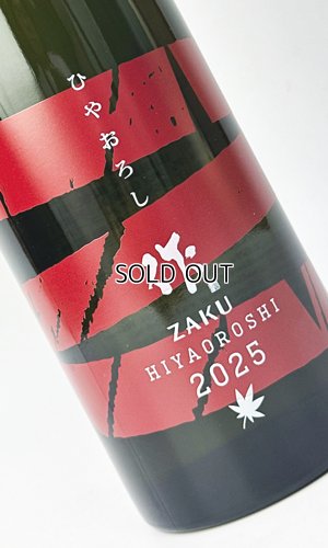 画像2: 作　ひやおろし　2025　750ml  【三重県】【清水清三郎商店】【日本酒】
