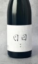 日日(にちにち)　 穂増 ほませ　720ml 【京都府】【日々醸造】【日本酒】