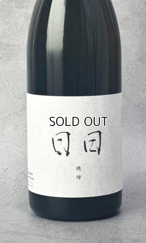 画像1: 日日(にちにち)　 穂増 ほませ　720ml  (1)