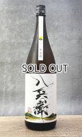 酒屋八兵衛　十五夜　生もと　1800ml 【三重県】【元坂酒造】【日本酒】