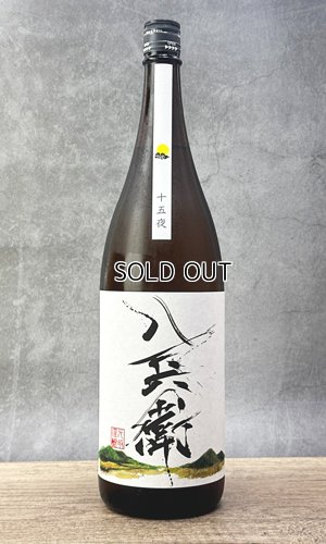画像1: 酒屋八兵衛　十五夜　生もと　1800ml 【三重県】【元坂酒造】【日本酒】