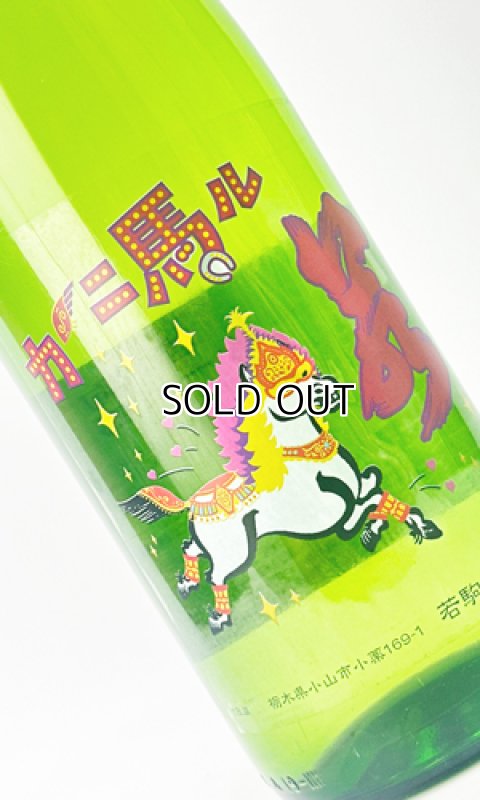 画像2: 若駒　カーニ馬ル　720ml 【日本酒】【若駒】 (2)