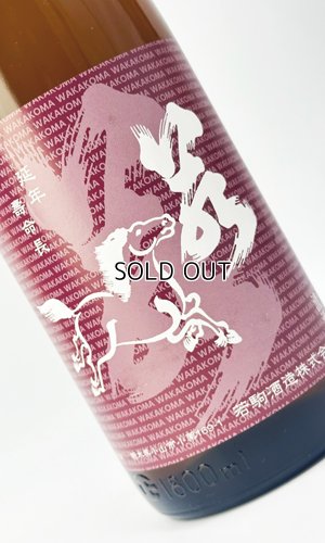 画像1: 若駒　ひやおろし　1800ml 【日本酒】【若駒】