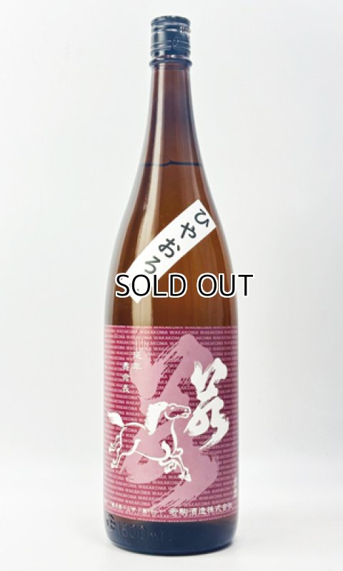 画像2: 若駒　ひやおろし　1800ml 【日本酒】【若駒】 (2)