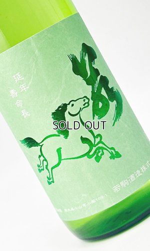 画像2: 若駒　キレコマ　720ml 【日本酒】【若駒】