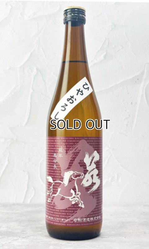 画像1: 若駒　ひやおろし　720ml 【日本酒】【若駒】 (1)