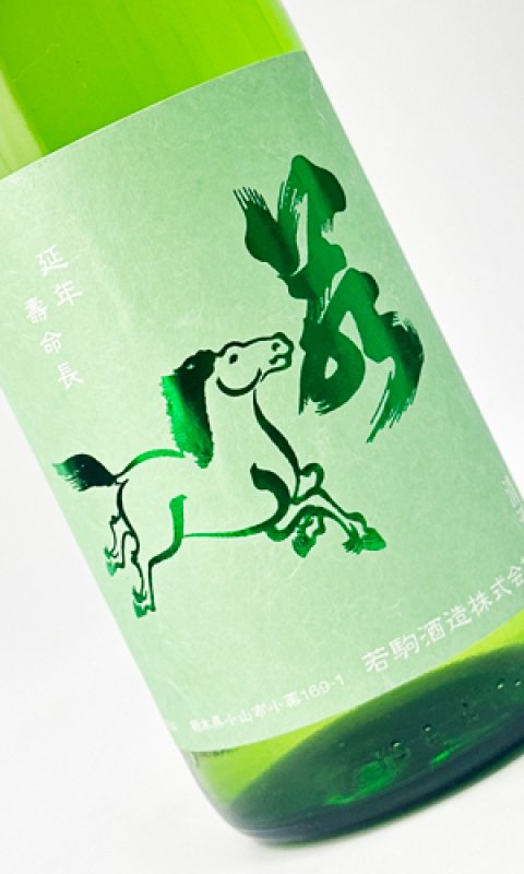 画像1: 若駒　キレコマ　1800ml 【日本酒】【若駒】 (1)