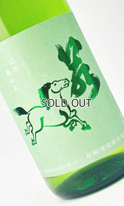 画像1: 若駒　キレコマ　1800ml 【日本酒】【若駒】 (1)