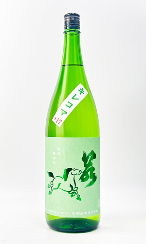 画像2: 若駒　キレコマ　1800ml 【日本酒】【若駒】 (2)