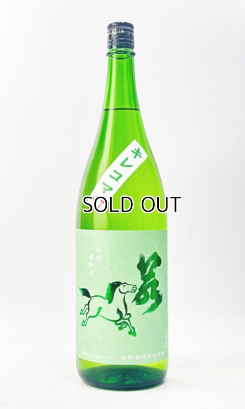画像2: 若駒　キレコマ　1800ml 【日本酒】【若駒】 (2)