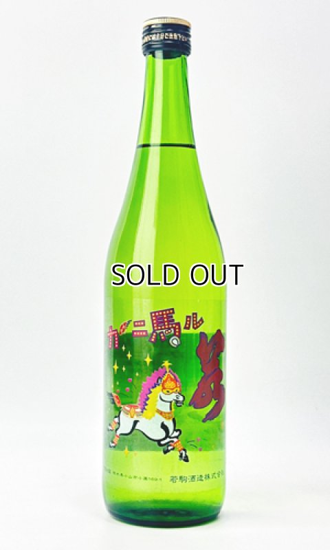 画像1: 若駒　カーニ馬ル　720ml 【日本酒】【若駒】 (1)