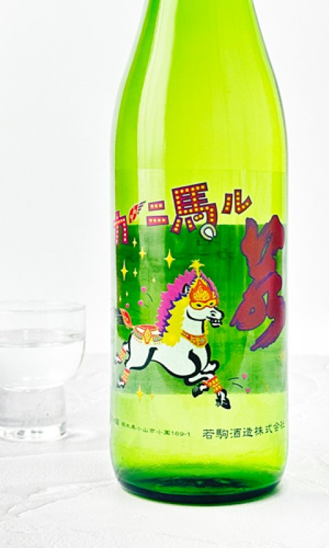 画像2: 若駒　カーニ馬ル　1800ml 【日本酒】【若駒】 (2)