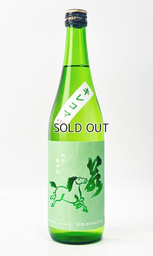 画像1: 若駒　キレコマ　720ml 【日本酒】【若駒】