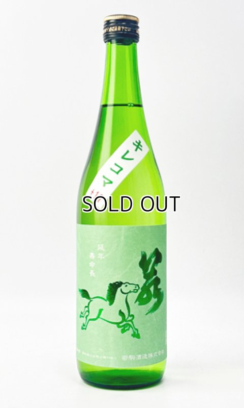 画像1: 若駒　キレコマ　720ml 【日本酒】【若駒】 (1)