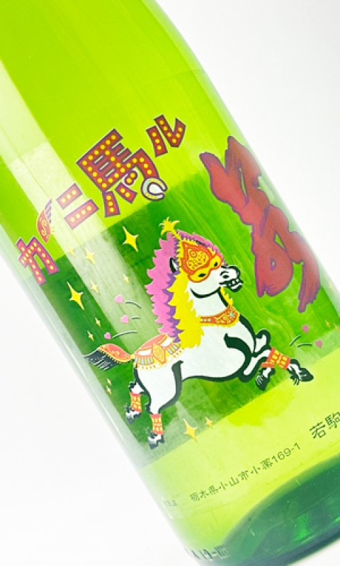 画像1: 若駒　カーニ馬ル　1800ml 【日本酒】【若駒】 (1)