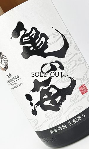 画像1: 亀の海　純米吟醸　ひやおろし　生もと造り　1800ml 【日本酒】【土屋酒造店 】