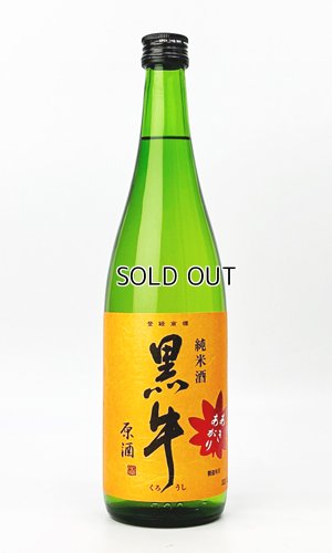 画像1: 黒牛　純米酒　あきあがり　720ml 【和歌山県】【名手酒造場】【日本酒】
