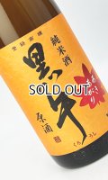 黒牛　純米酒　あきあがり　1800ml 【和歌山県】【名手酒造場】【日本酒】