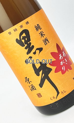 画像1: 黒牛　純米酒　あきあがり　1800ml 【和歌山県】【名手酒造場】【日本酒】