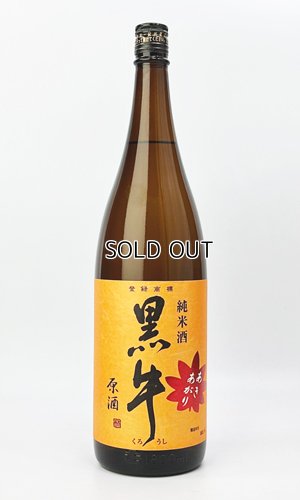 画像2: 黒牛　純米酒　あきあがり　1800ml 【和歌山県】【名手酒造場】【日本酒】