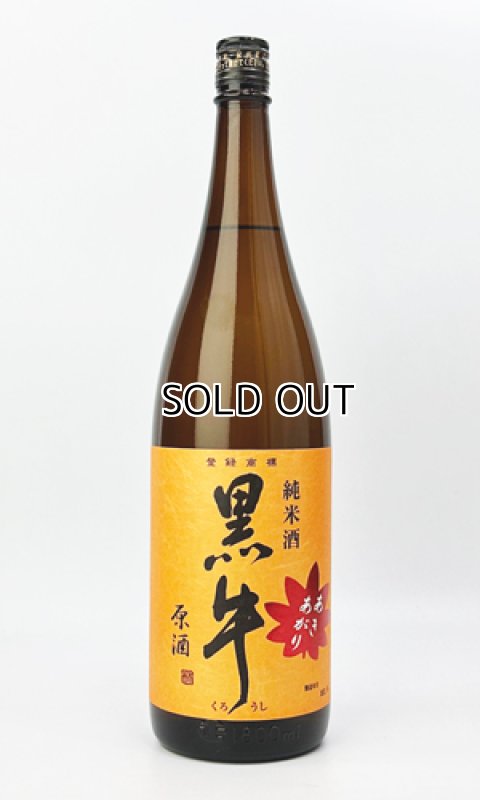 画像2: 黒牛　純米酒　あきあがり　1800ml 【和歌山県】【名手酒造場】【日本酒】 (2)