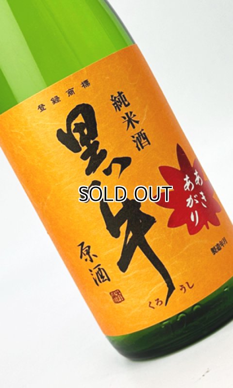 画像2: 黒牛　純米酒　あきあがり　720ml 【和歌山県】【名手酒造場】【日本酒】 (2)