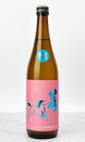 若駒　愛山90　無濾過生原酒　720ml 【日本酒】【若駒】