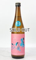 若駒　愛山90　無濾過生原酒　720ml 【日本酒】【若駒】