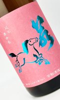 若駒　愛山90　無濾過生原酒　1800ml 【日本酒】【若駒】