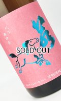若駒　愛山90　無濾過生原酒　1800ml 【日本酒】【若駒】