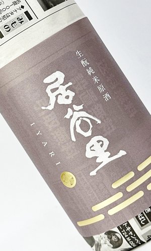 画像2: 居谷里（いやり）　生もと　純米原酒　720ml 【北安醸造】